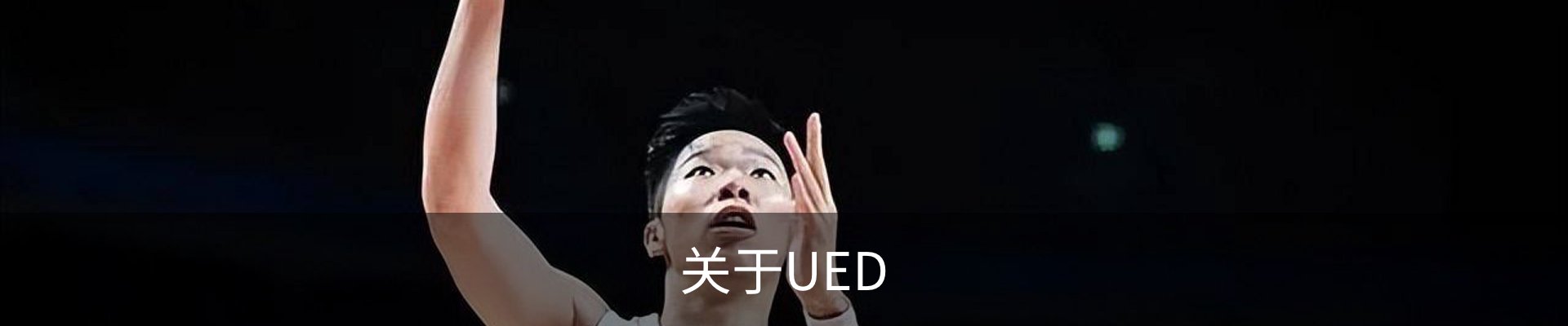关于UED